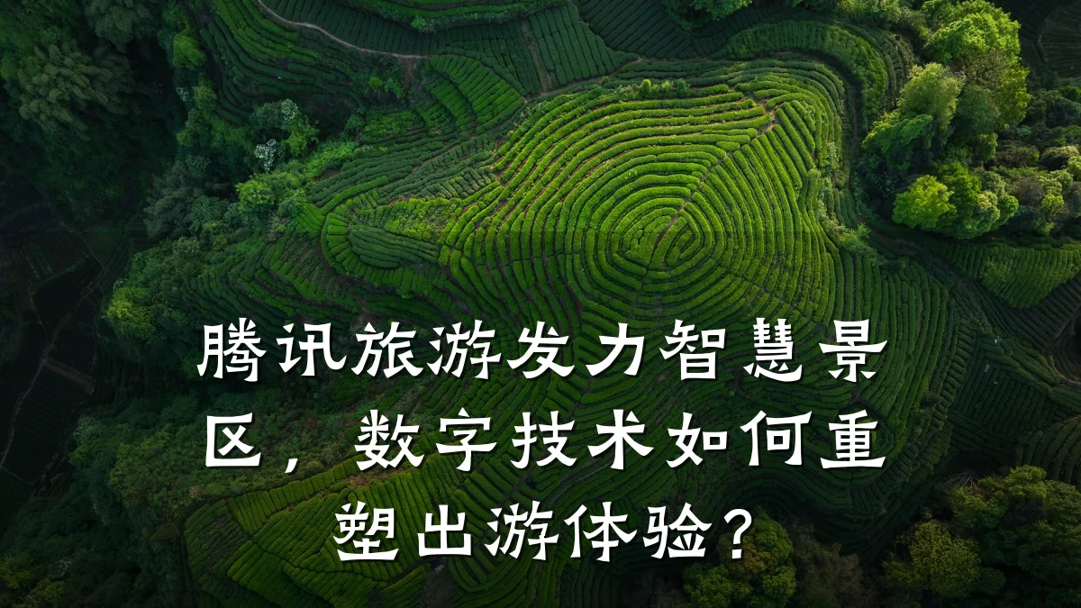 腾讯旅游发力智慧景区，数字技术如何重塑出游体验？