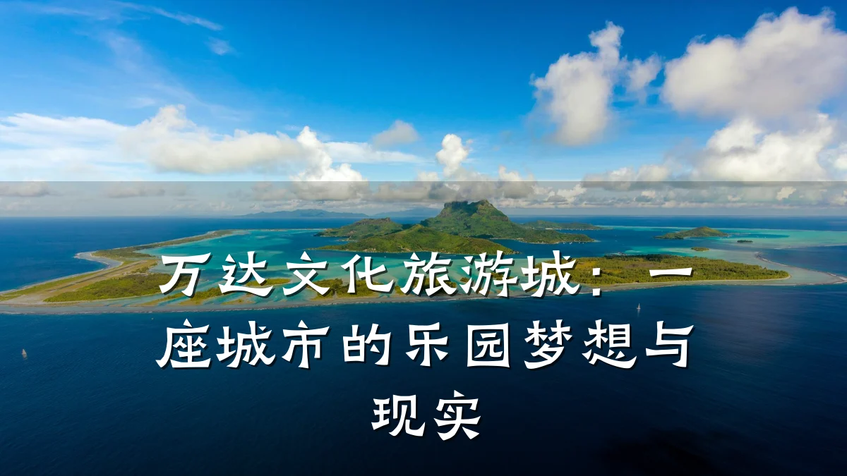 万达文化旅游城:一座城市的乐园梦想与现实
