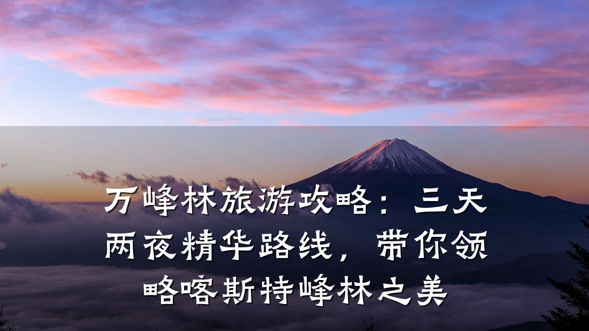 万峰林旅游攻略:三天两夜精华路线,带你领略喀斯特峰林之美
