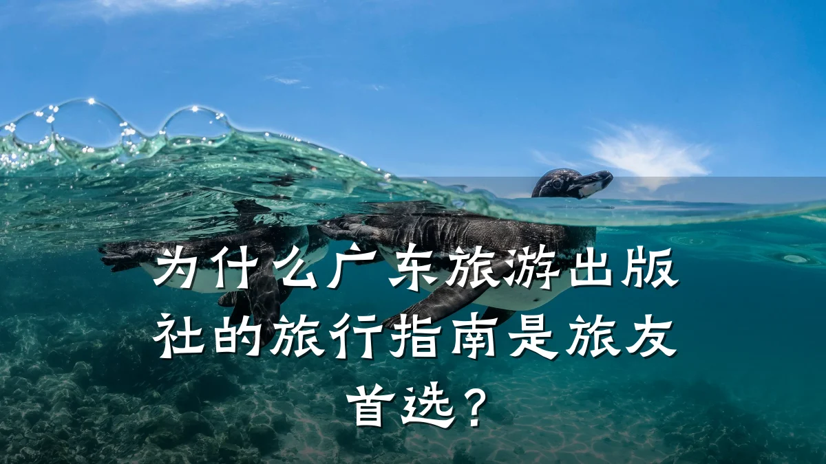 为什么广东旅游出版社的旅行指南是旅友首选？