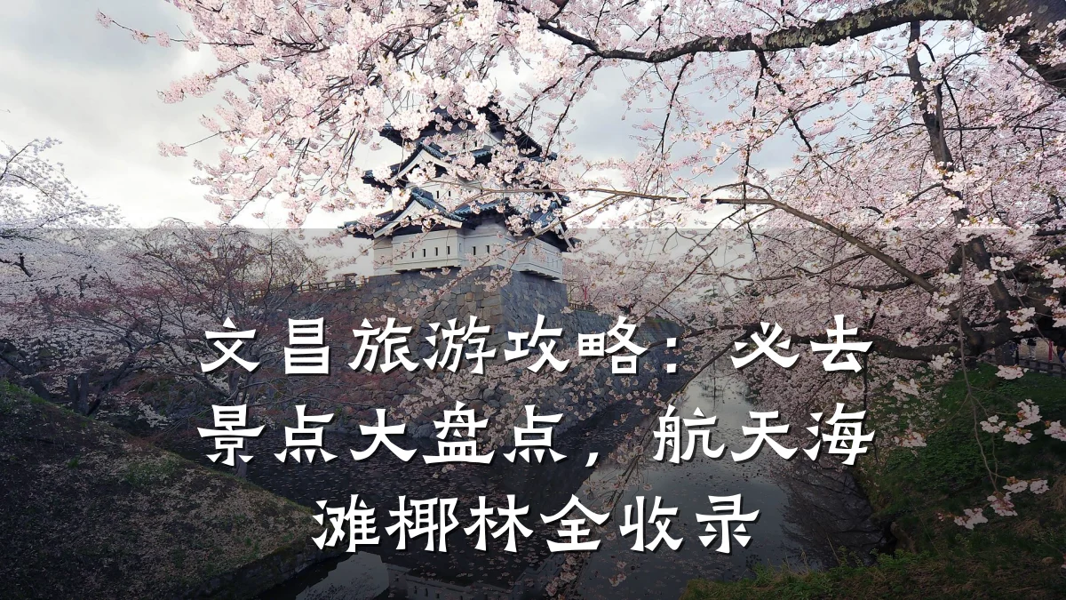 文昌旅游攻略:必去景点大盘点,航天海滩椰林全收录