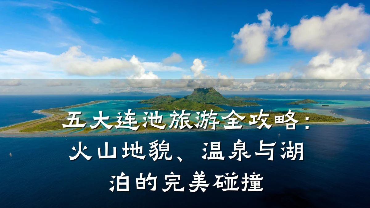 五大连池旅游全攻略:火山地貌、温泉与湖泊的完美碰撞