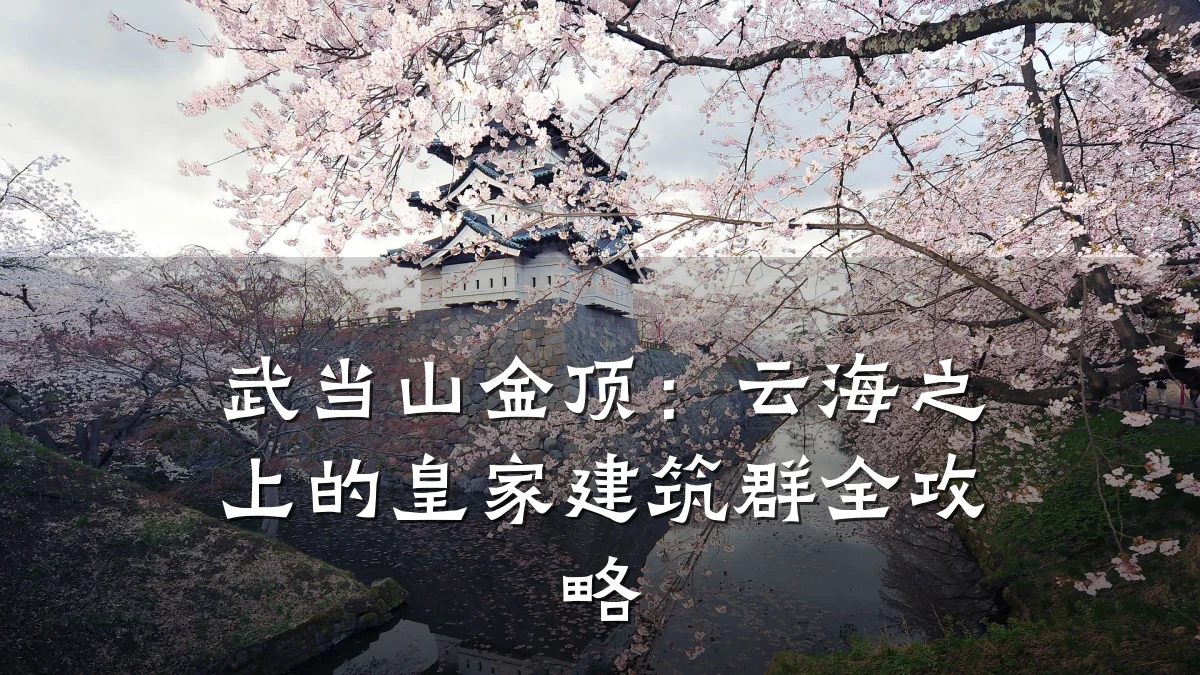 武当山金顶：云海之上的皇家建筑群全攻略