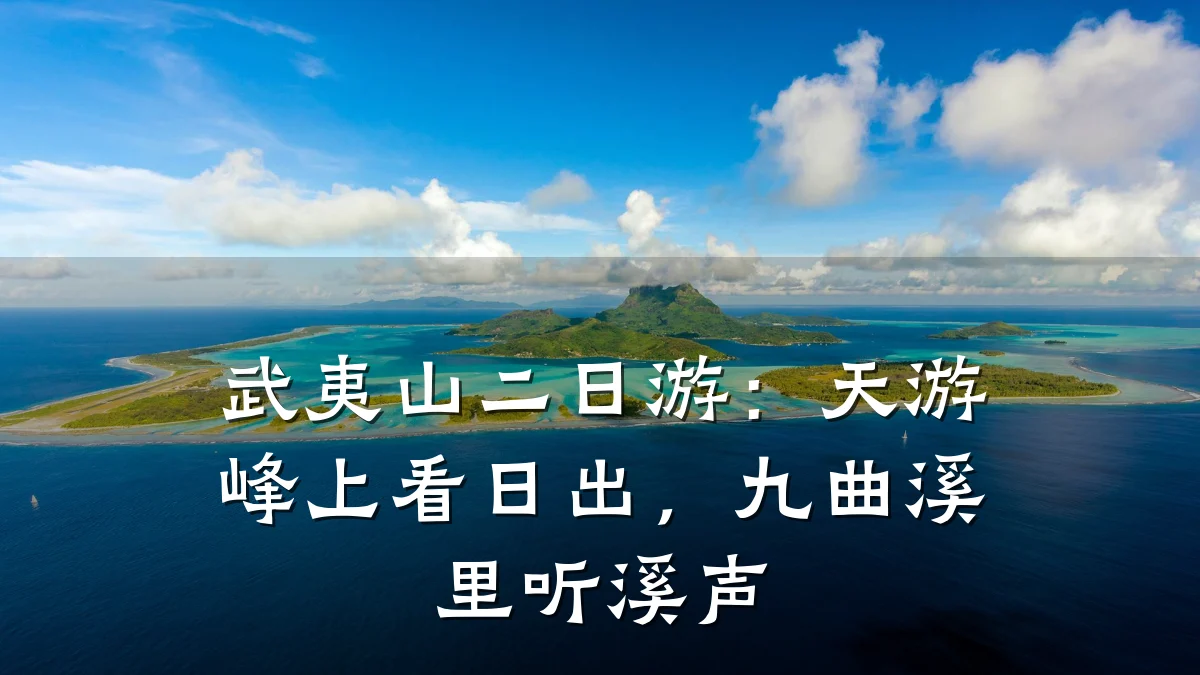 武夷山二日游:天游峰上看日出,九曲溪里听溪声