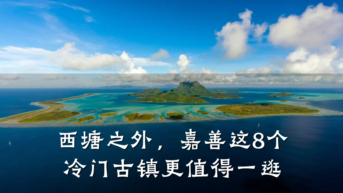 西塘之外,嘉善这8个冷门古镇更值得一逛