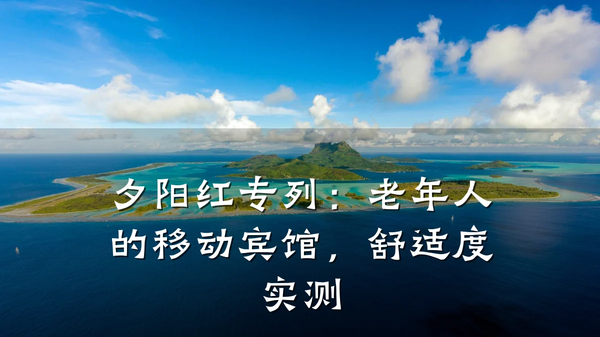 夕阳红专列：老年人的移动宾馆，舒适度实测