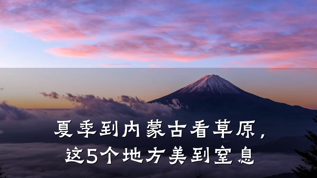 夏季到内蒙古看草原,这5个地方美到窒息