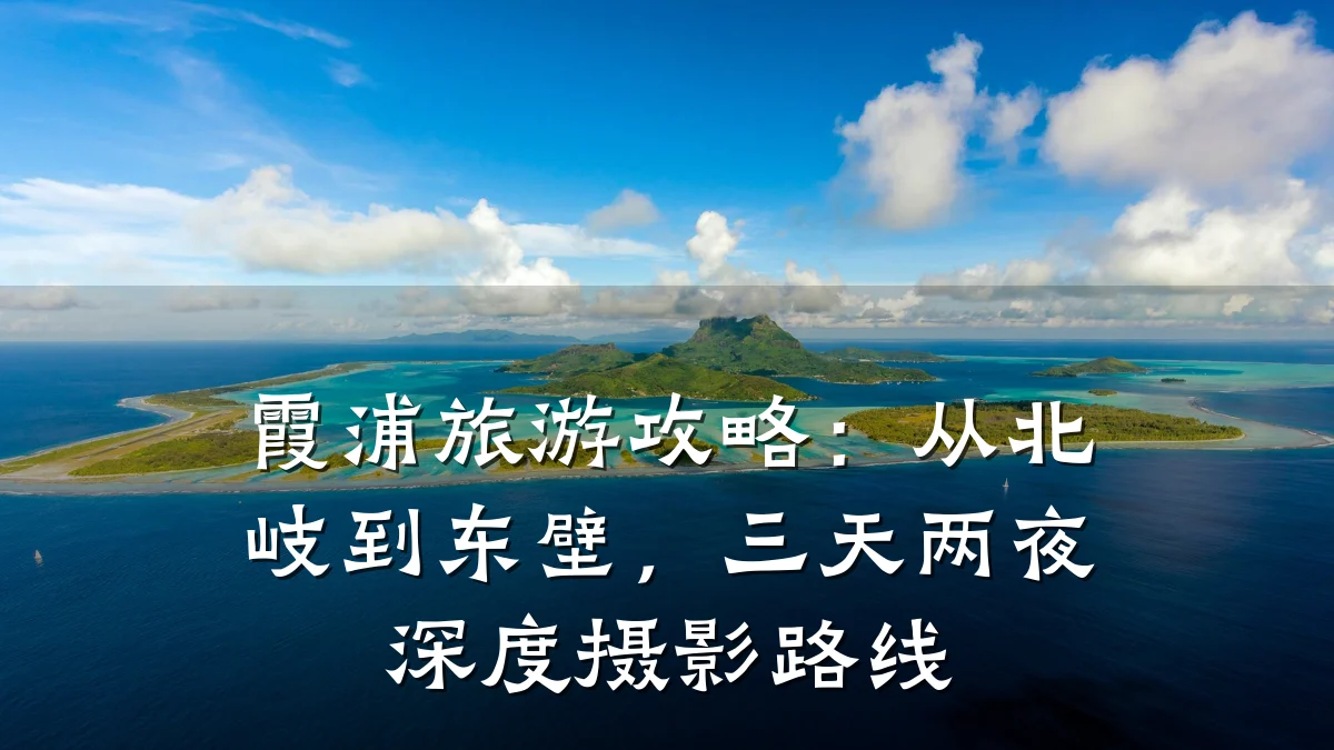 霞浦旅游攻略:从北岐到东壁,三天两夜深度摄影路线