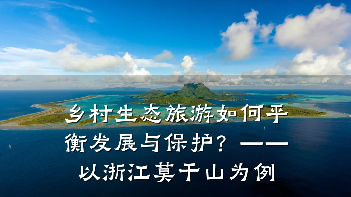 乡村生态旅游如何平衡发展与保护?——以浙江莫干山为例