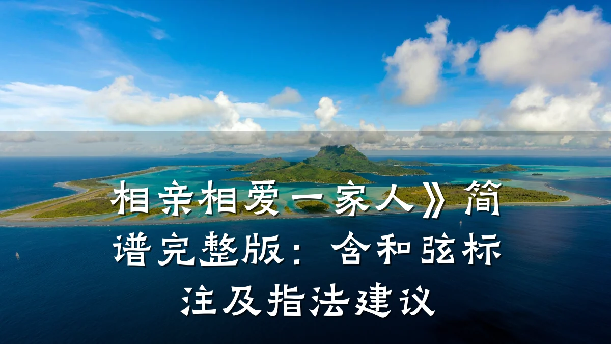 相亲相爱一家人》简谱完整版:含和弦标注及指法建议