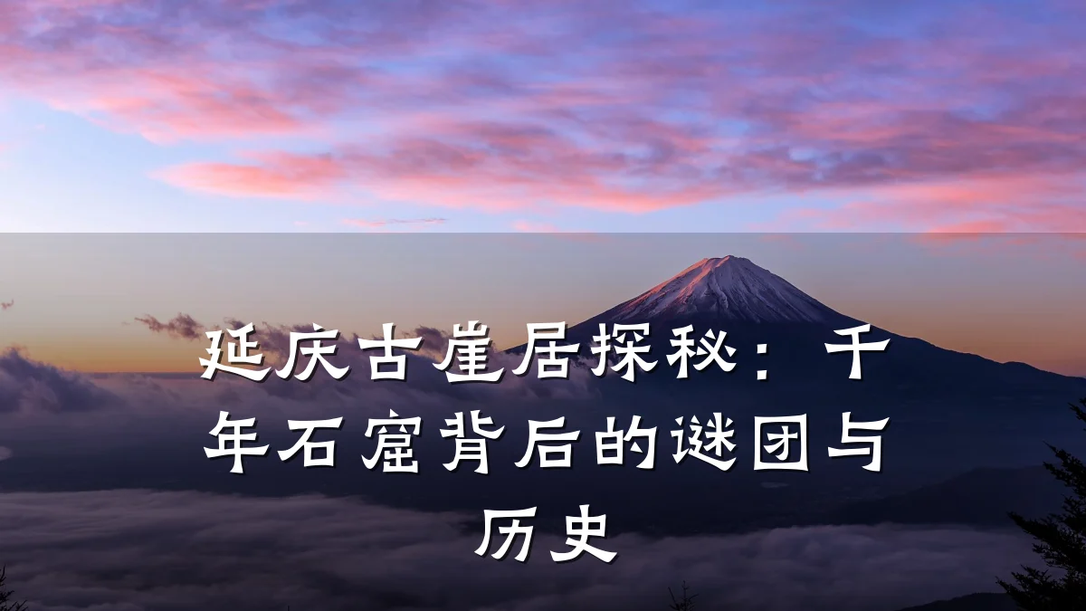 延庆古崖居探秘:千年石窟背后的谜团与历史