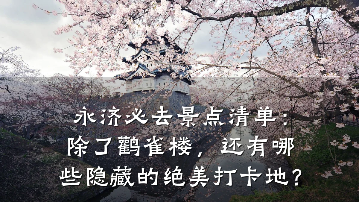 永济必去景点清单:除了鹳雀楼,还有哪些隐藏的绝美打卡地?