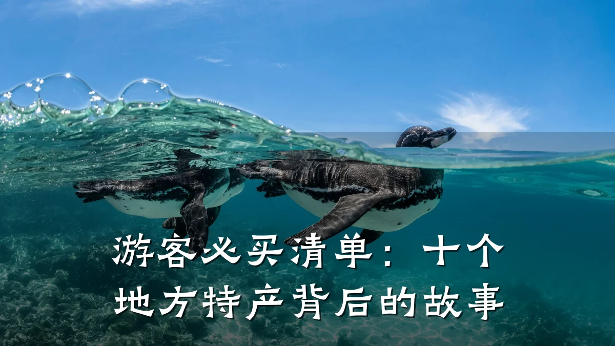 游客必买清单:十个地方特产背后的故事