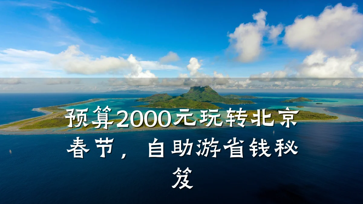预算2000元玩转北京春节,自助游省钱秘笈