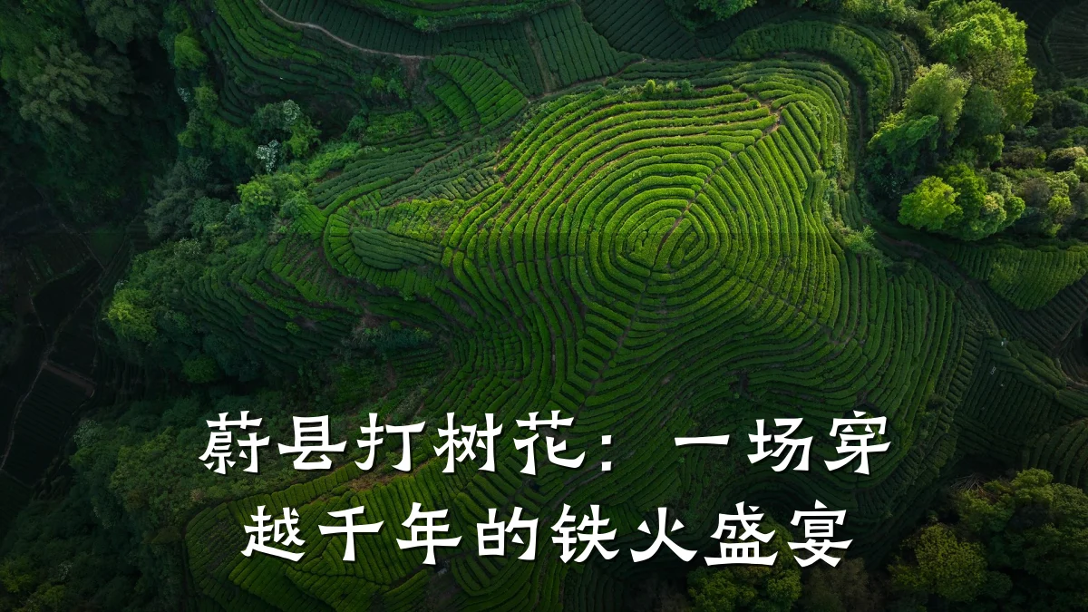 蔚县打树花:一场穿越千年的铁火盛宴
