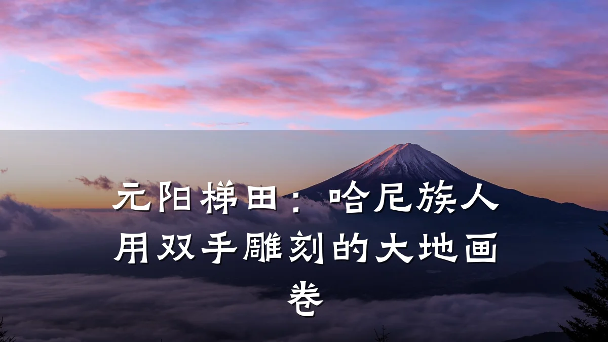 元阳梯田:哈尼族人用双手雕刻的大地画卷