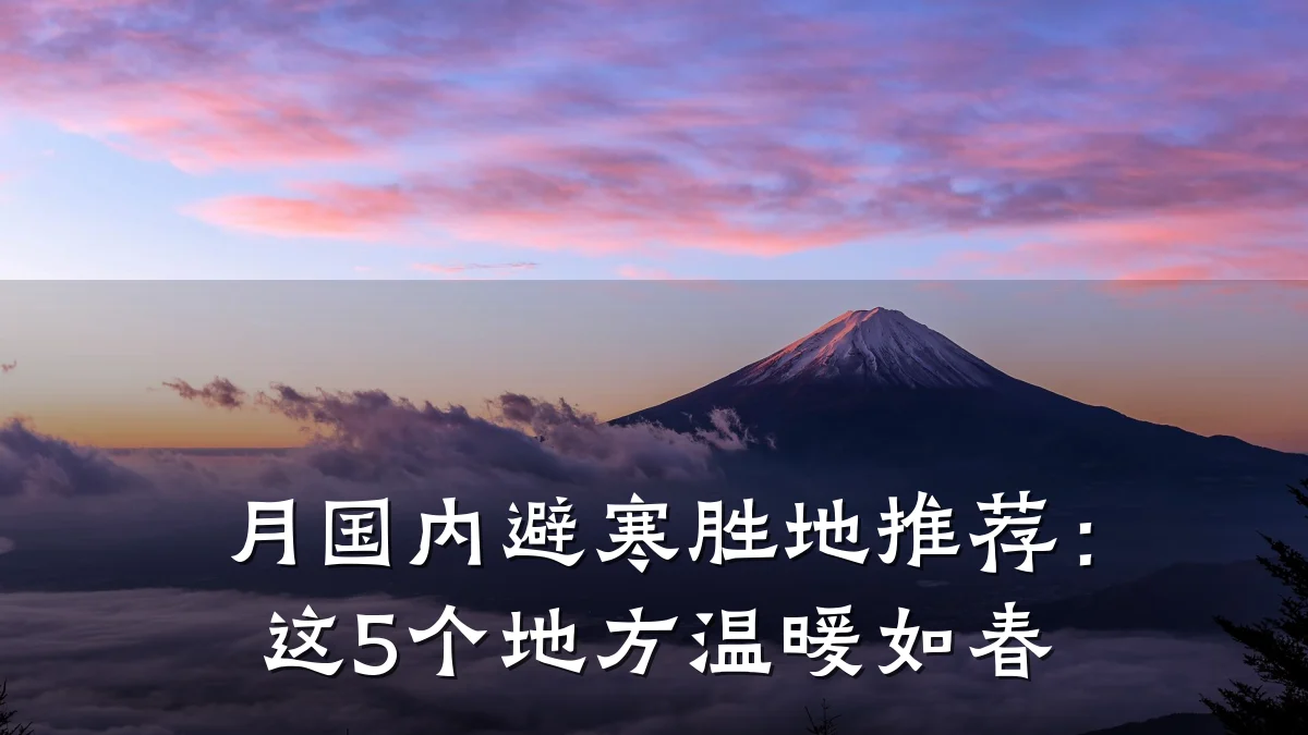月国内避寒胜地推荐:这5个地方温暖如春