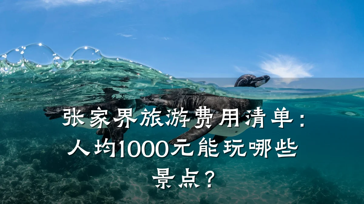 张家界旅游费用清单:人均1000元能玩哪些景点?