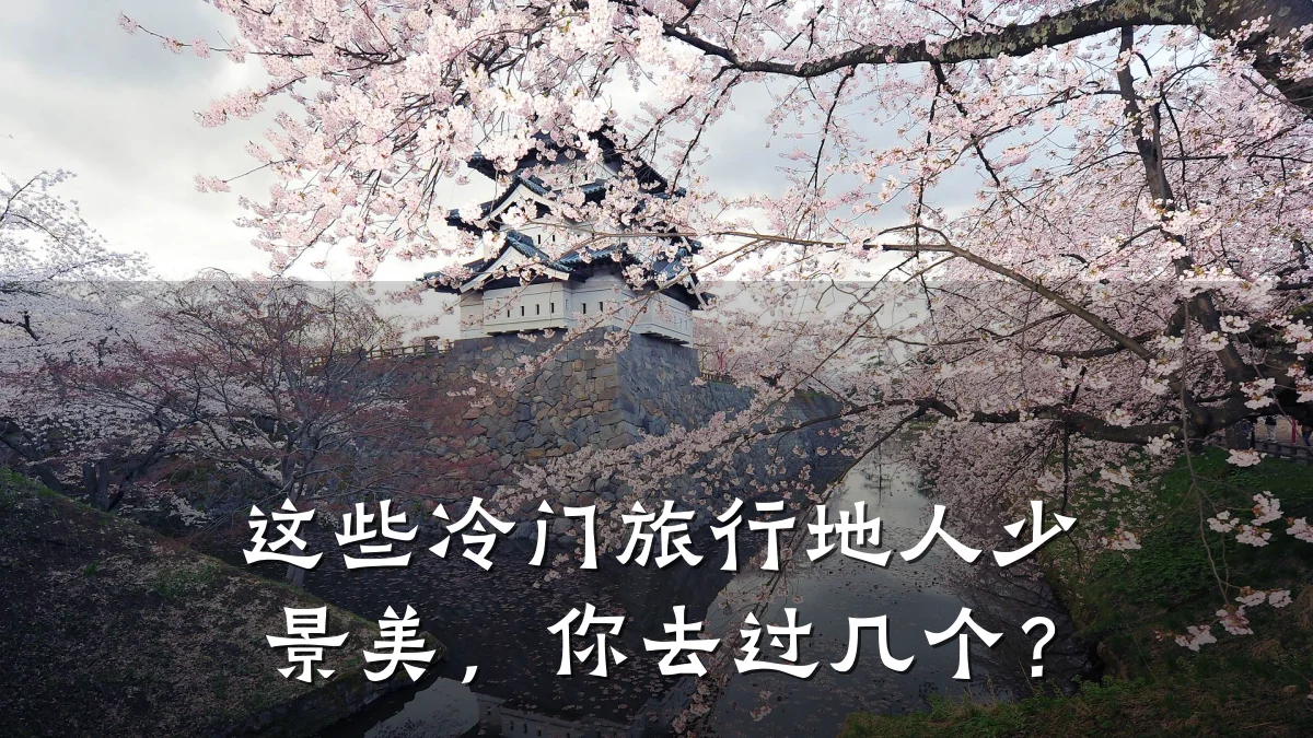 这些冷门旅行地人少景美,你去过几个?