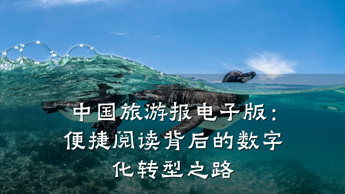 中国旅游报电子版:便捷阅读背后的数字化转型之路