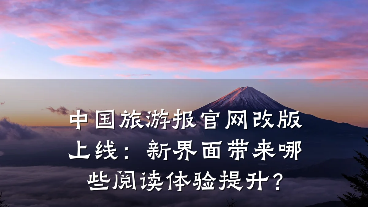 中国旅游报官网改版上线:新界面带来哪些阅读体验提升?