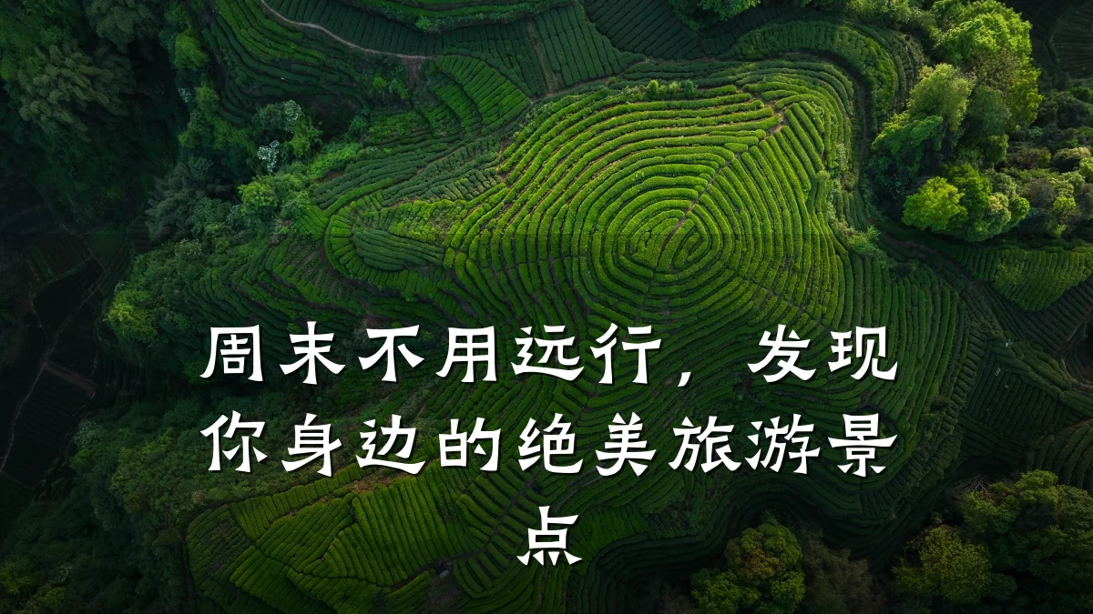 周末不用远行,发现你身边的绝美旅游景点