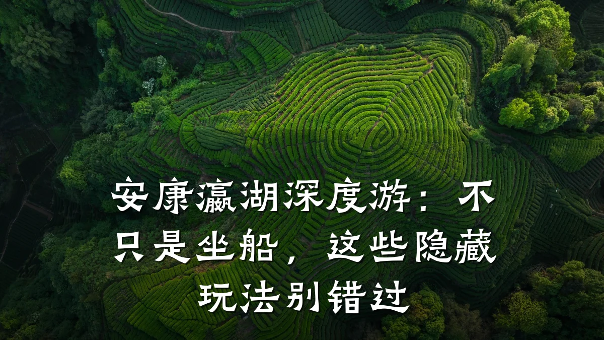 安康瀛湖深度游：不只是坐船，这些隐藏玩法别错过