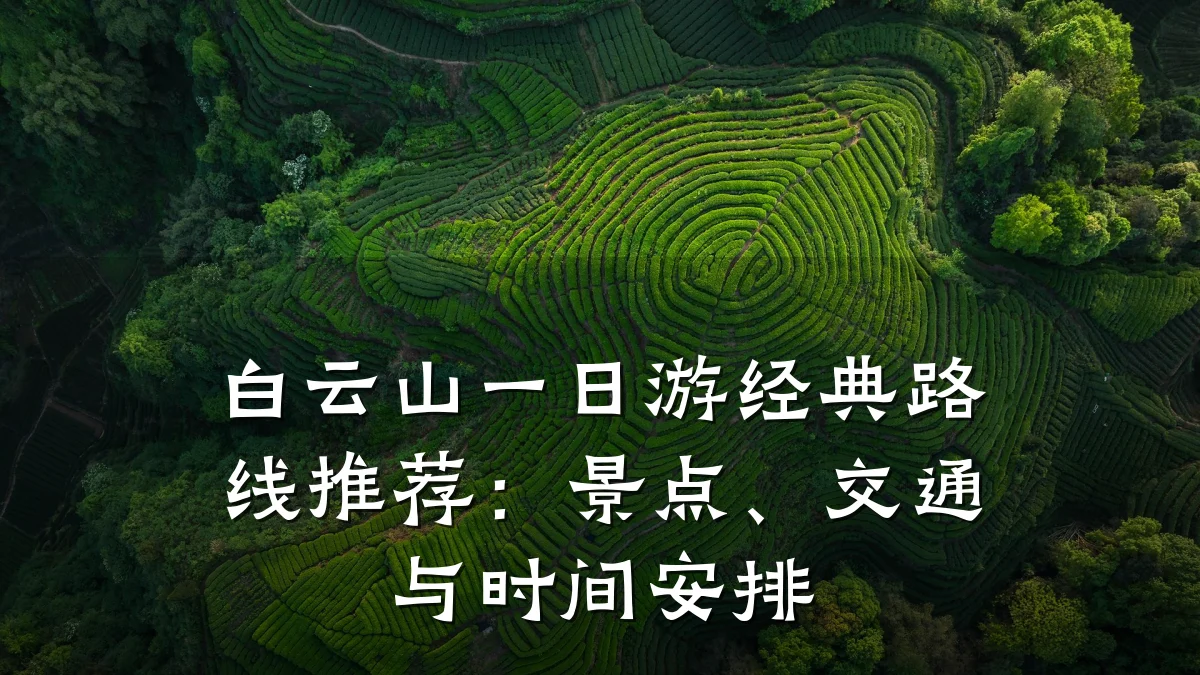 白云山一日游经典路线推荐:景点、交通与时间安排