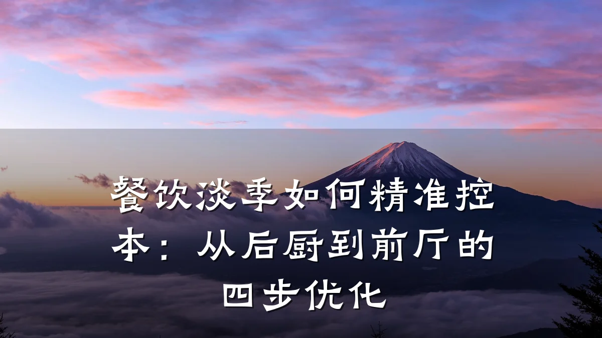 餐饮淡季如何精准控本:从后厨到前厅的四步优化