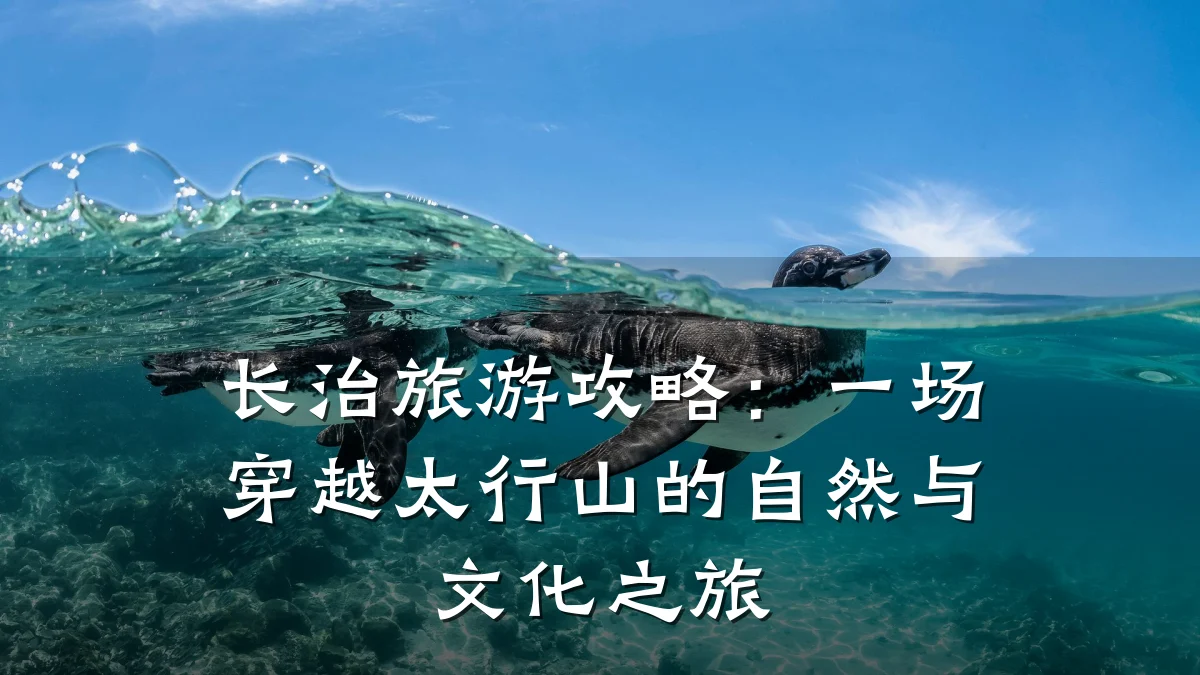 长治旅游攻略：一场穿越太行山的自然与文化之旅