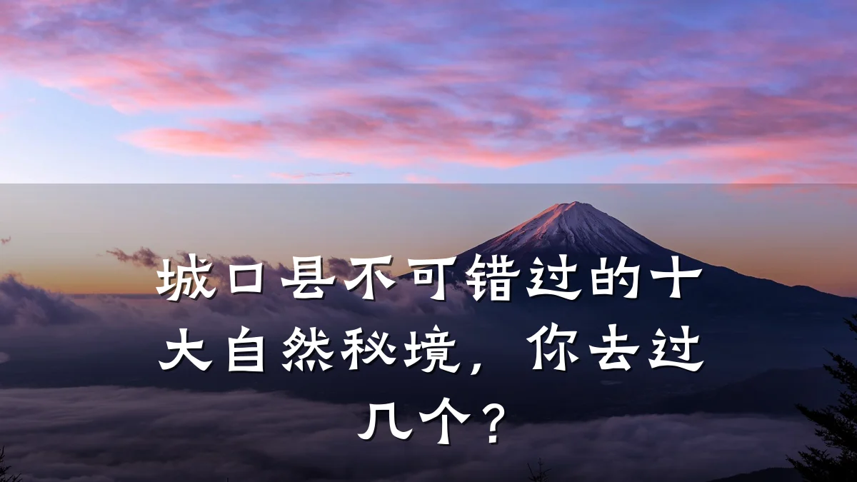 城口县不可错过的十大自然秘境,你去过几个?