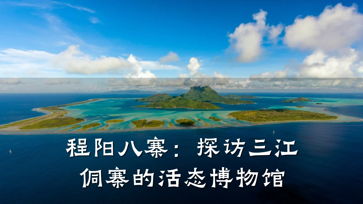 程阳八寨:探访三江侗寨的活态博物馆