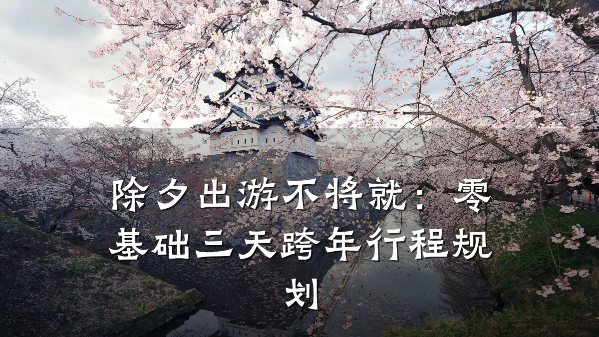 除夕出游不将就：零基础三天跨年行程规划