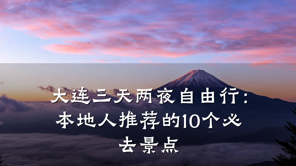 大连三天两夜自由行:本地人推荐的10个必去景点