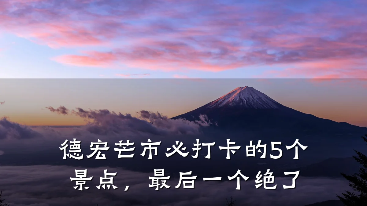德宏芒市必打卡的5个景点,最后一个绝了