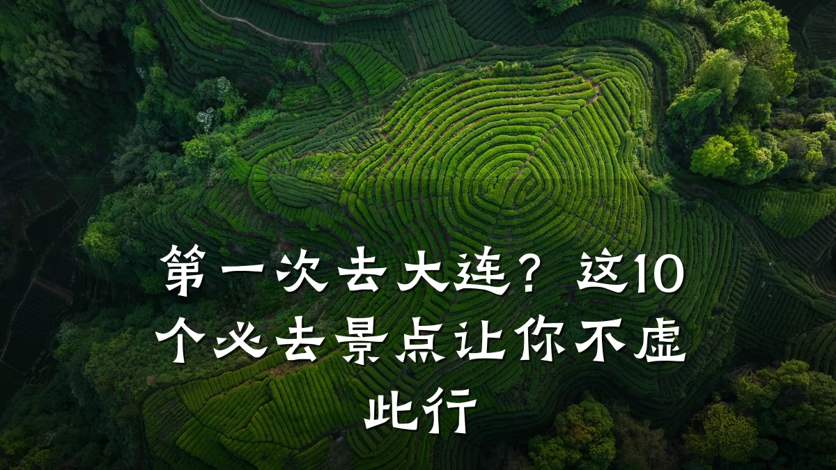 第一次去大连?这10个必去景点让你不虚此行