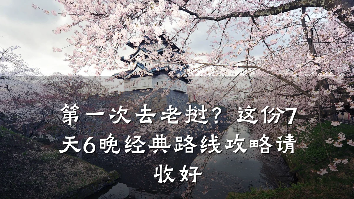 第一次去老挝？这份7天6晚经典路线攻略请收好