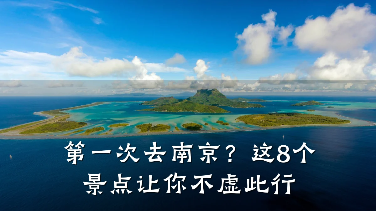 第一次去南京?这8个景点让你不虚此行