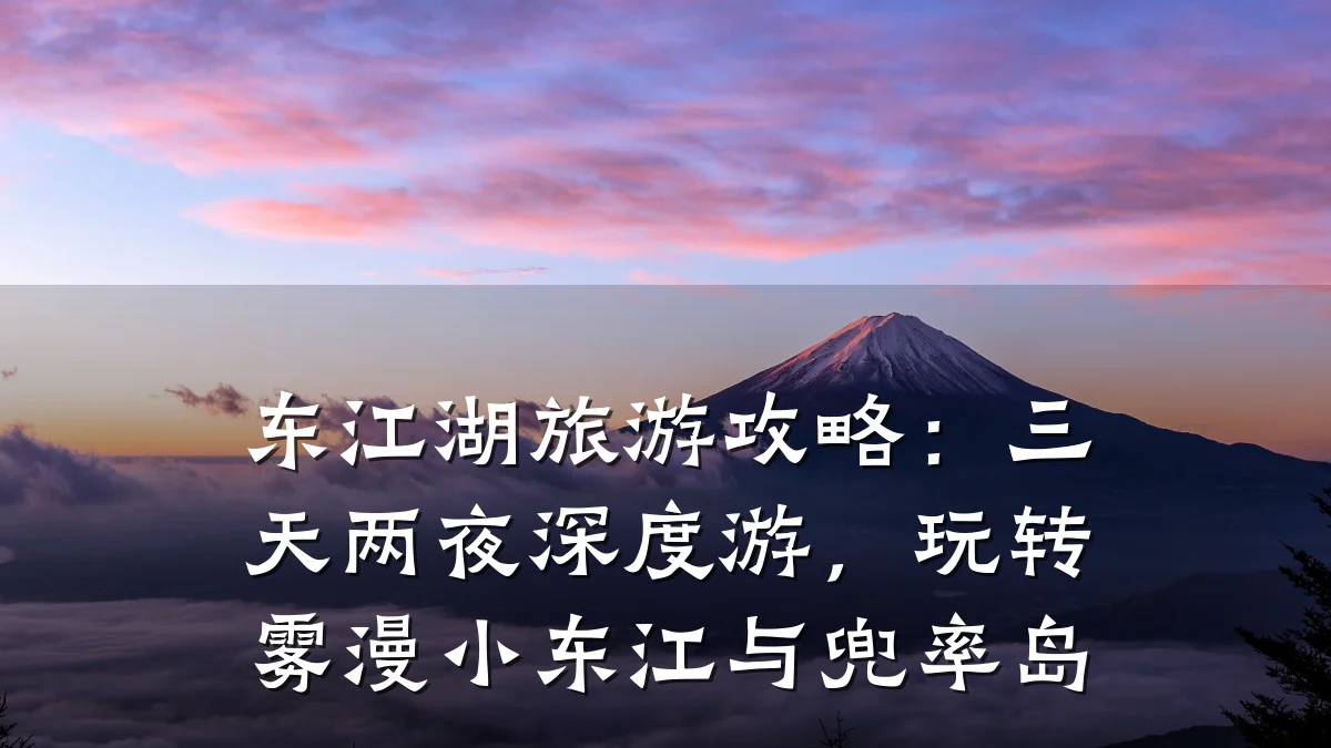 东江湖旅游攻略:三天两夜深度游,玩转雾漫小东江与兜率岛