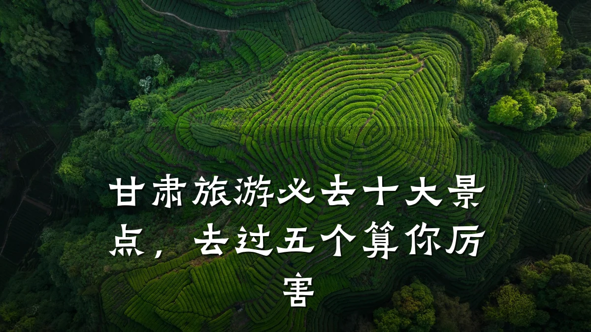 甘肃旅游必去十大景点,去过五个算你厉害