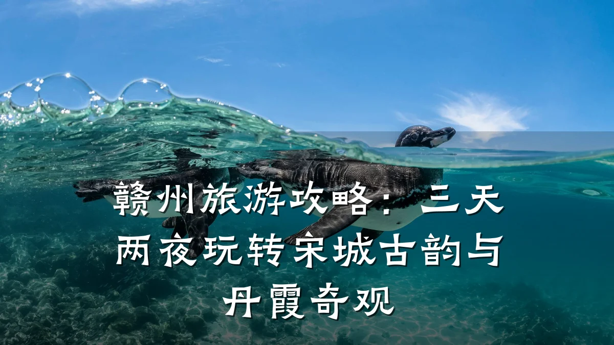 赣州旅游攻略:三天两夜玩转宋城古韵与丹霞奇观