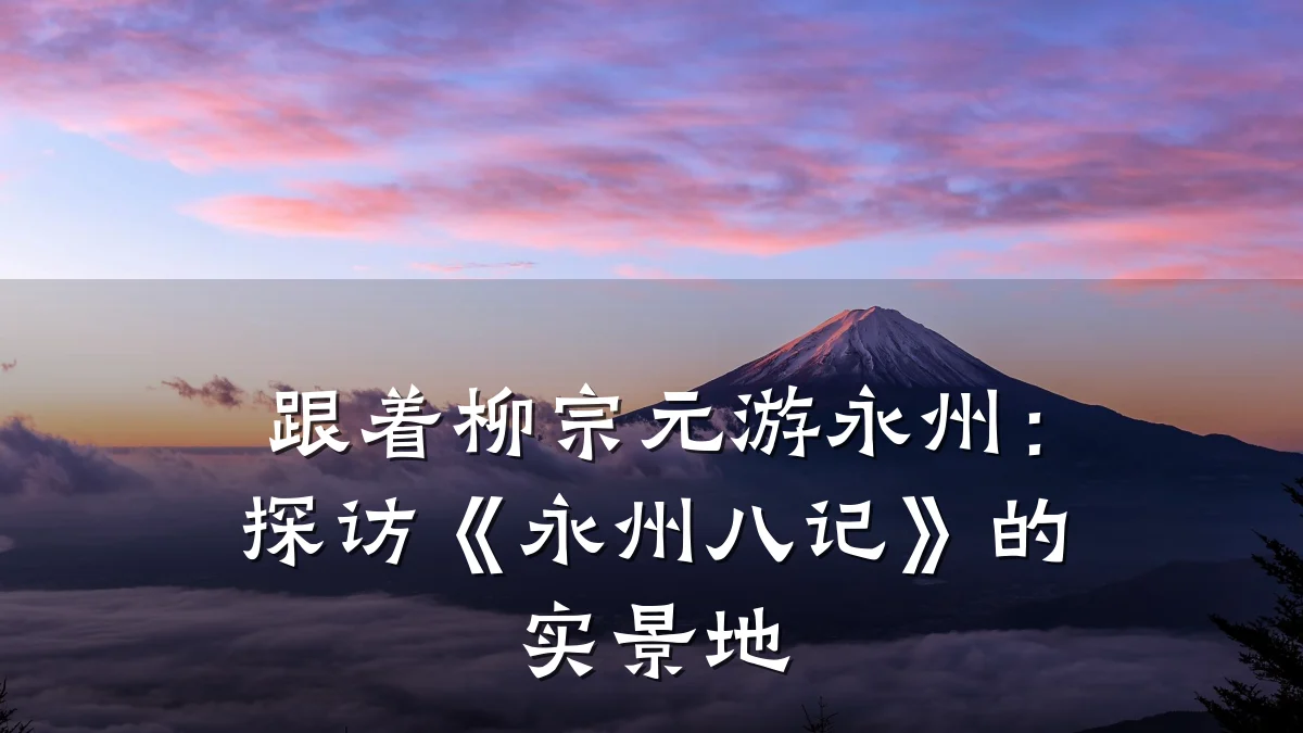 跟着柳宗元游永州:探访《永州八记》的实景地