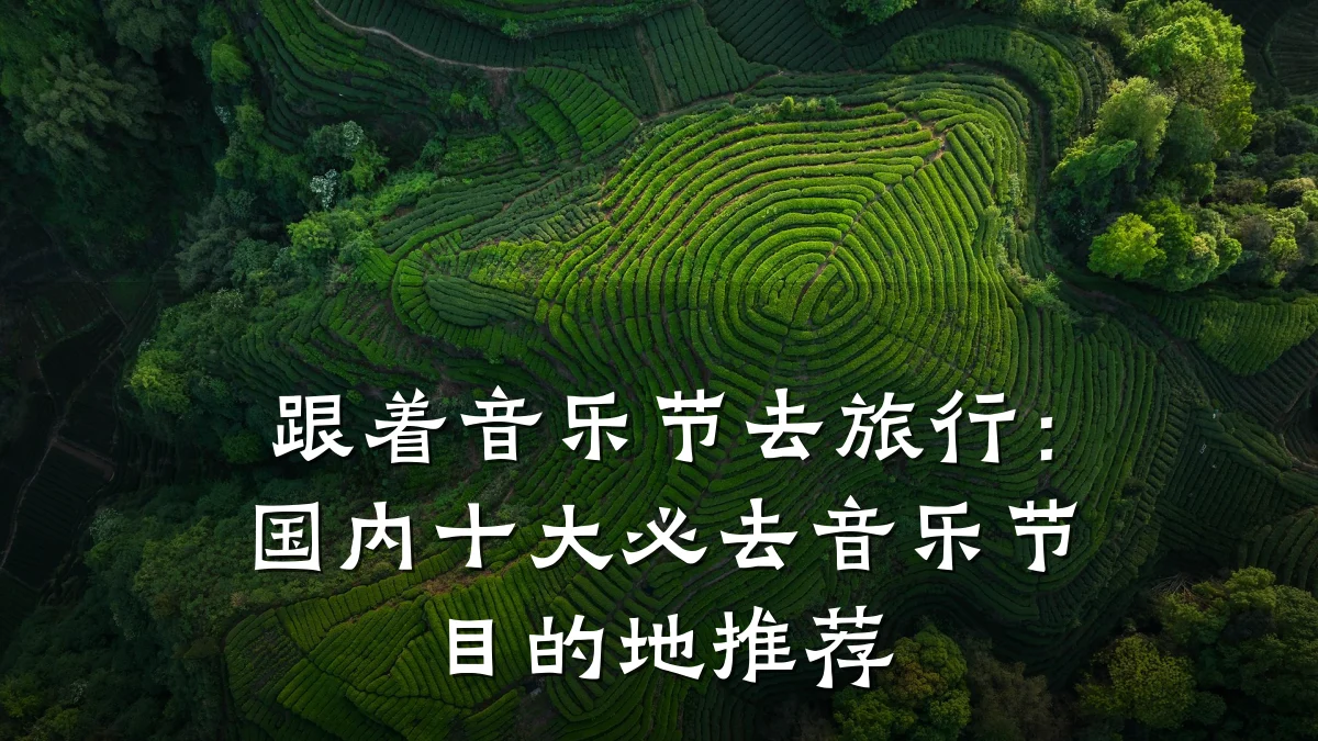 跟着音乐节去旅行:国内十大必去音乐节目的地推荐