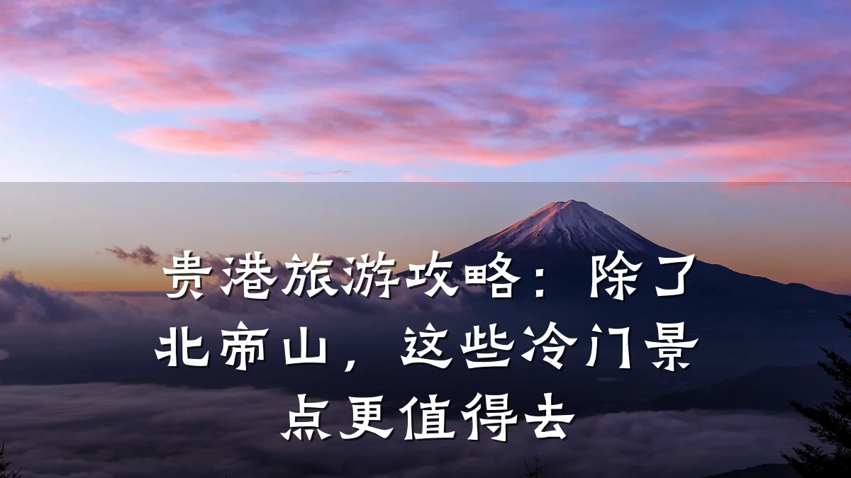 贵港旅游攻略:除了北帝山,这些冷门景点更值得去