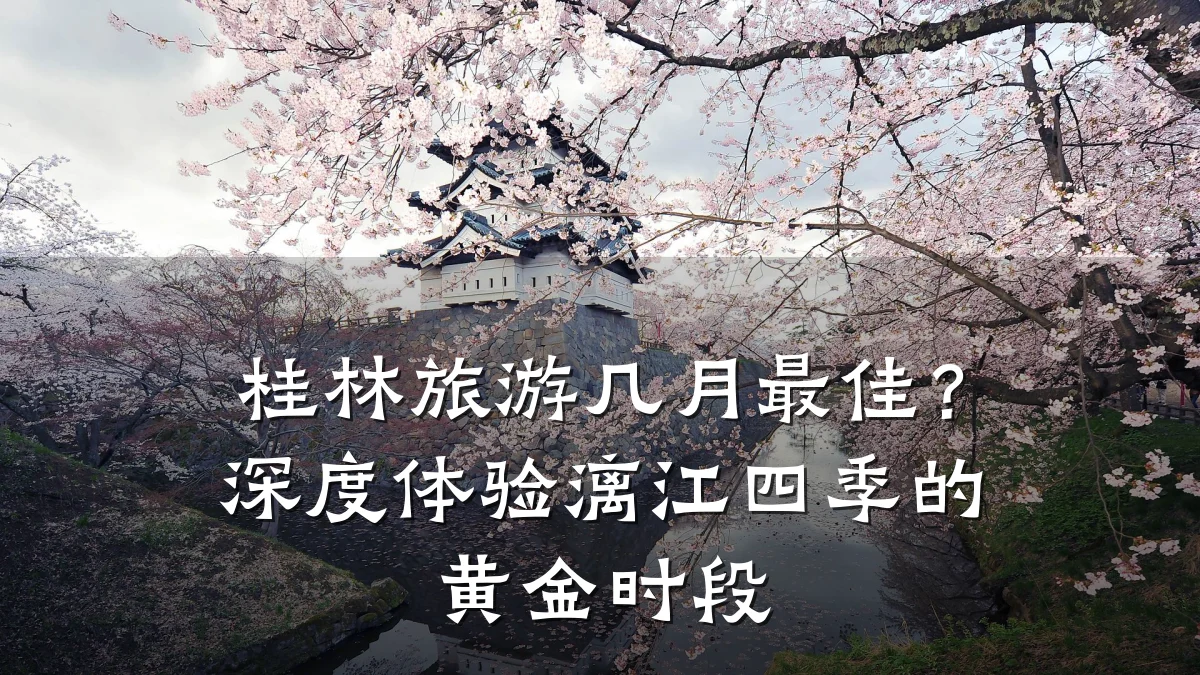桂林旅游几月最佳?深度体验漓江四季的黄金时段
