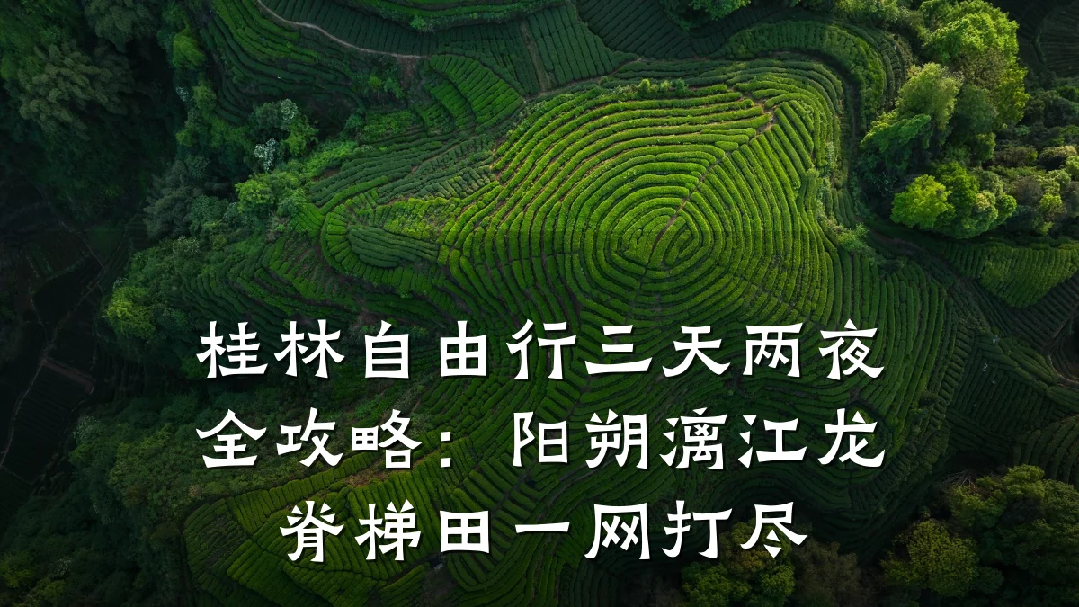桂林自由行三天两夜全攻略:阳朔漓江龙脊梯田一网打尽