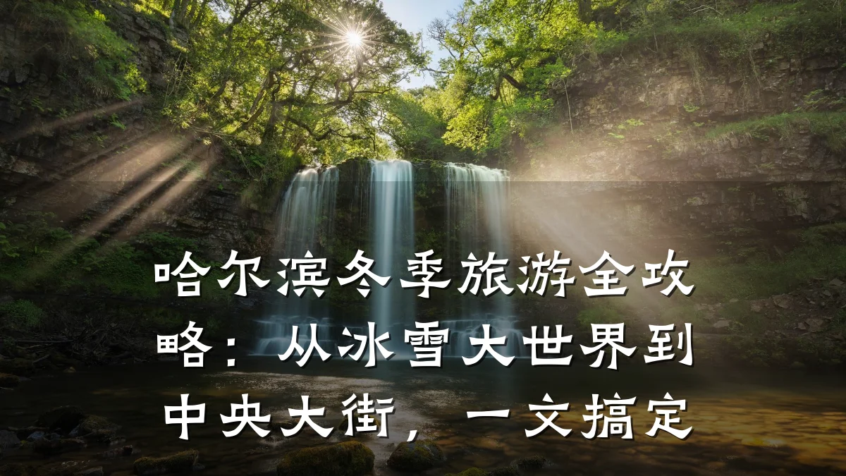 哈尔滨冬季旅游全攻略:从冰雪大世界到中央大街,一文搞定