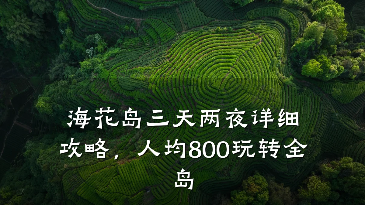 海花岛三天两夜详细攻略,人均800玩转全岛