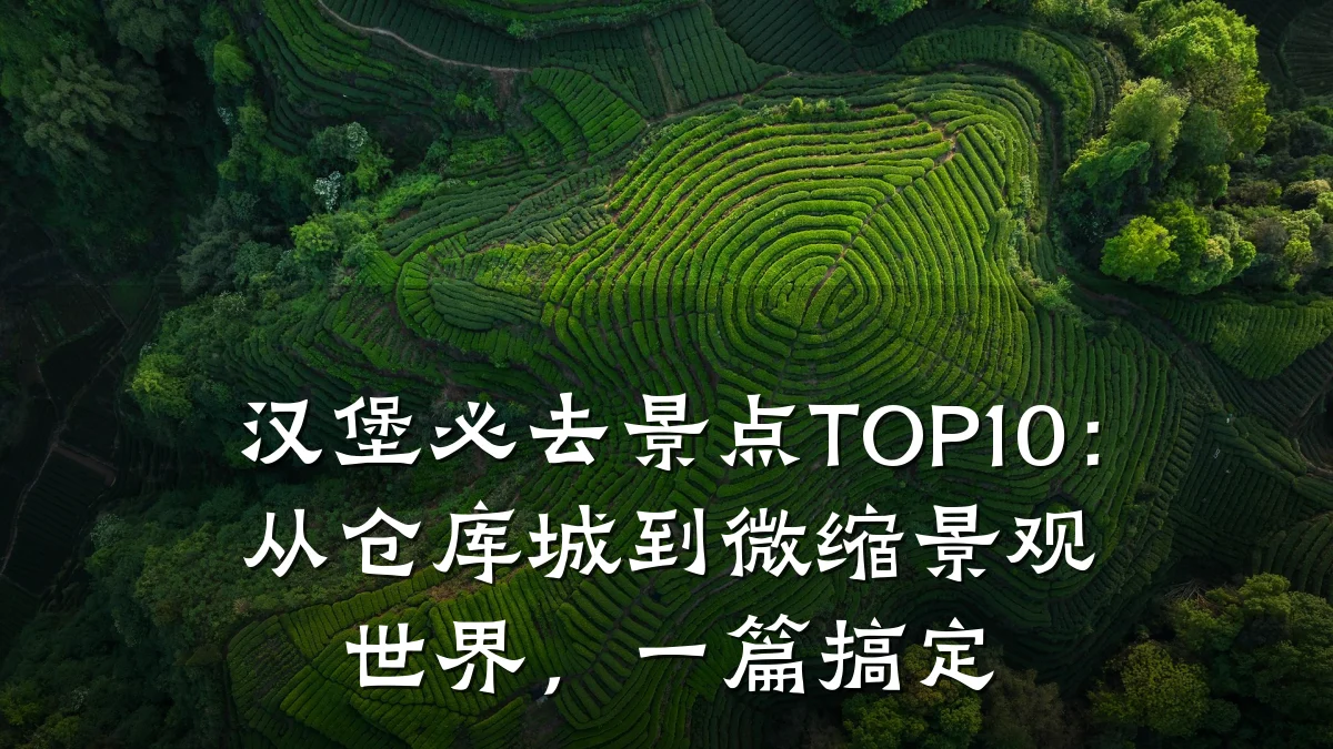 汉堡必去景点TOP10：从仓库城到微缩景观世界，一篇搞定