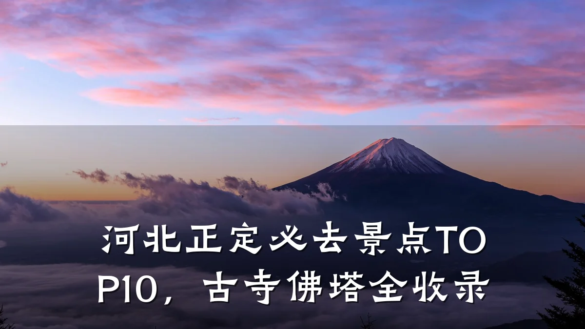 河北正定必去景点TOP10,古寺佛塔全收录
